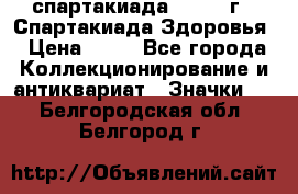 12.1) спартакиада : 1963 г - Спартакиада Здоровья › Цена ­ 99 - Все города Коллекционирование и антиквариат » Значки   . Белгородская обл.,Белгород г.